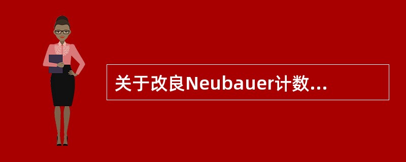 关于改良Neubauer计数板的结构，正确的叙述是()