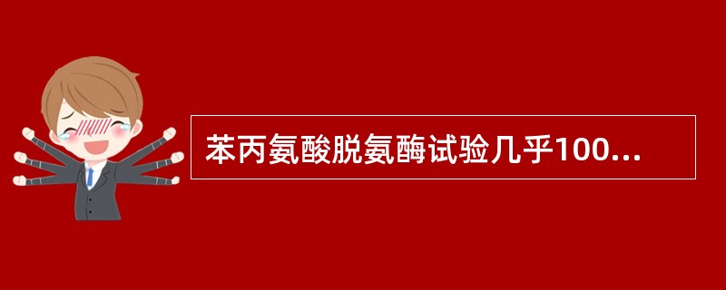 苯丙氨酸脱氨酶试验几乎100%阳性的细菌有