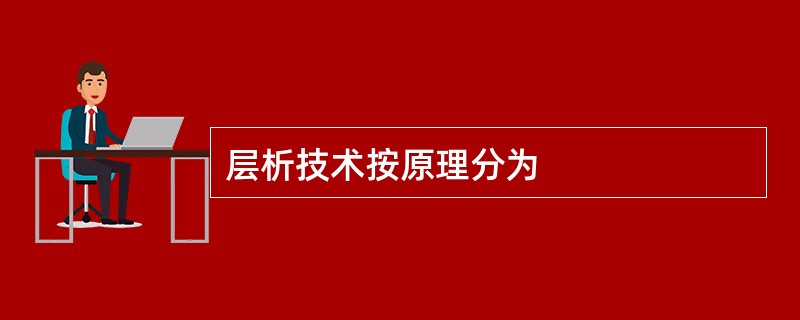 层析技术按原理分为