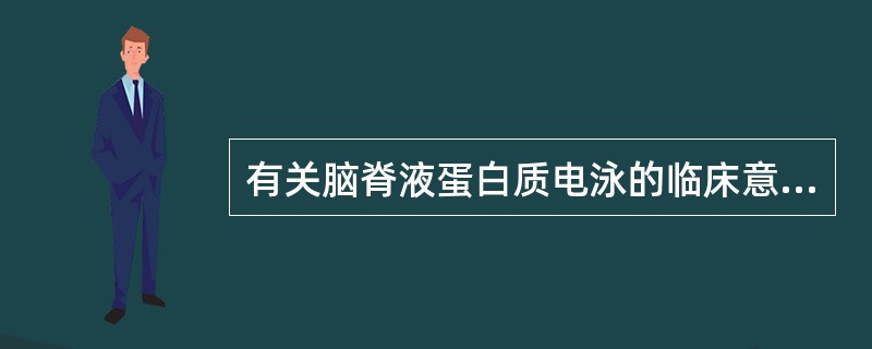 有关脑脊液蛋白质电泳的临床意义，正确的说法是()