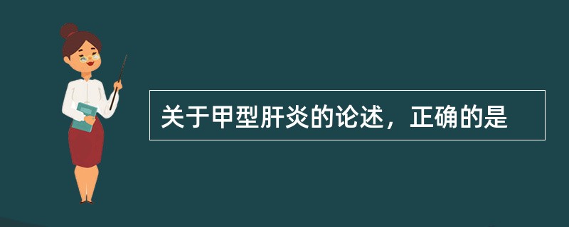 关于甲型肝炎的论述，正确的是