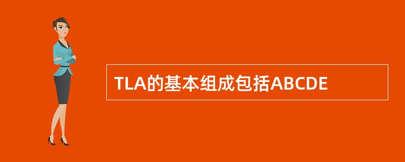 TLA的基本组成包括ABCDE