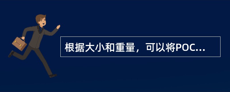 根据大小和重量，可以将POCT仪分型成