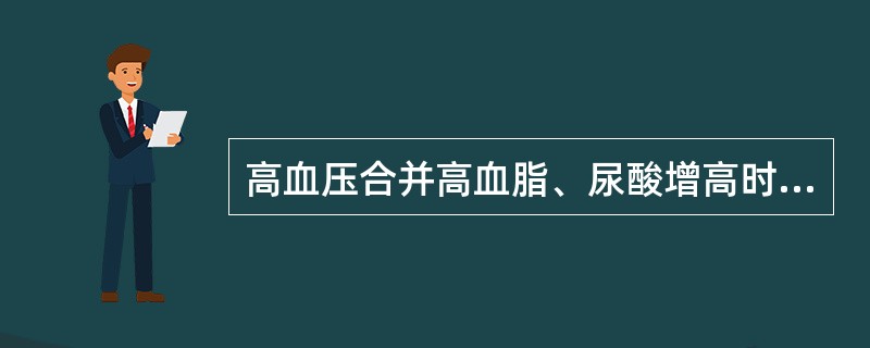 高血压合并高血脂、尿酸增高时不宜使用