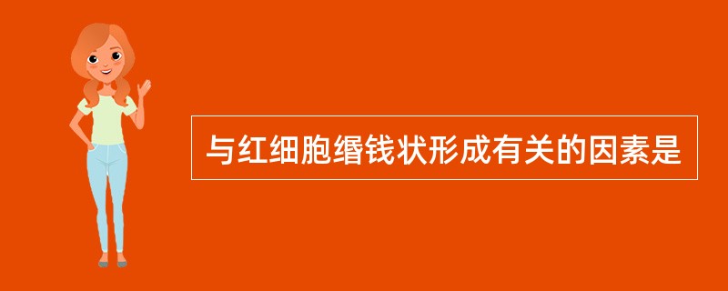 与红细胞缗钱状形成有关的因素是