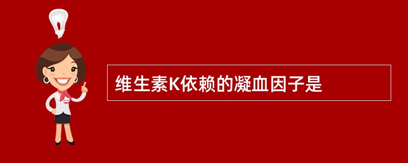 维生素K依赖的凝血因子是