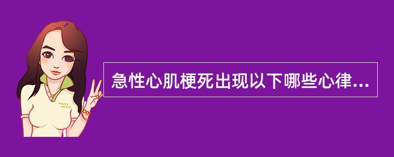 急性心肌梗死出现以下哪些心律失常提示有发生心室颤动的危险