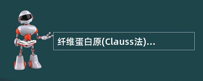 纤维蛋白原(Clauss法)的检测原理是以凝血酶作用于待测血浆中的纤维蛋白原，使其转变为纤维蛋白，血浆凝固。血浆中的纤维蛋白原含量与凝固时间呈负相关，检测结果与参比血浆制成的标准曲线对比可得出纤维蛋白