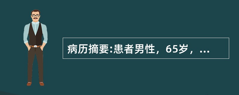 病历摘要:患者男性，65岁，有高血压和糖尿病史10余年。近数月来劳累后发生心前区闷痛，每此持续1～3分钟，常规心电图未见异常。PE；BP160/95mmHg，心率85次/分，心尖部可闻及2/6级收缩期