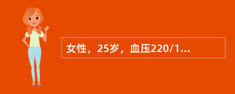 女性，25岁，血压220/100mmHg，疑为肾血管性高血压。继发性高血压的病因不包括