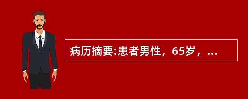 病历摘要:患者男性，65岁，有高血压和糖尿病史10余年。近数月来劳累后发生心前区闷痛，每此持续1～3分钟，常规心电图未见异常。PE；BP160/95mmHg，心率85次/分，心尖部可闻及2/6级收缩期