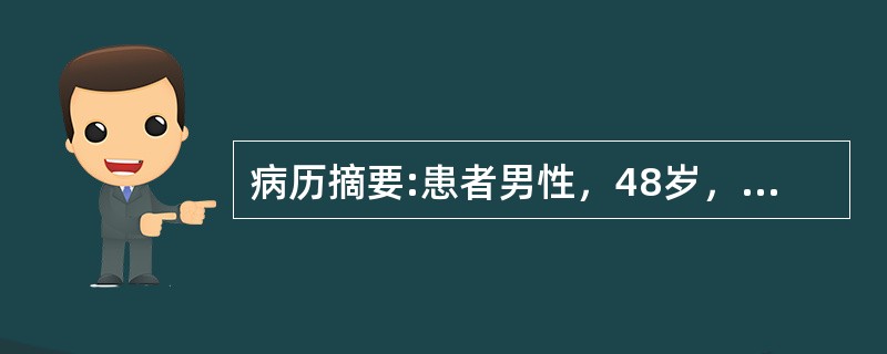 病历摘要:患者男性，48岁，胸痛反复发作1周，多在夜间休息时，含服硝酸甘油难以缓解。疼痛发作时，心电图示V5、6ST段抬高0.3mm，对应导联压低。胸痛缓解后，心电图恢复正常。<img src=