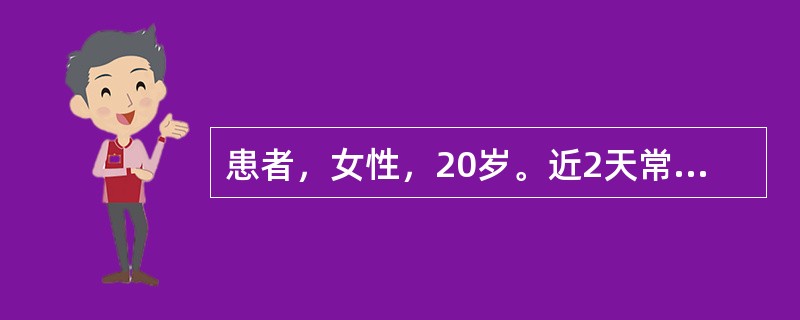 患者，女性，20岁。近2天常感头昏、眼花来诊。3周前有发热、咽痛，心慌史，未重视。体检：面色较苍白，心界不大，心率50次／分，律齐，各瓣膜听诊区未闻杂音。心电图示：心房率80次／分，R-R间期相等，心