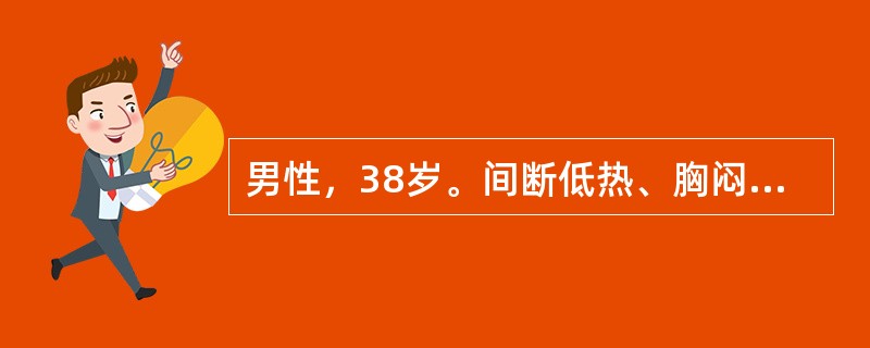 男性，38岁。间断低热、胸闷半年，加重并气促2个月来诊。体检：颈静脉明显充盈，双肺呼吸音清晰，心界向两侧增大，心率96次／分，律齐，无杂音。肝肋下2指，肝颈静脉回流征阳性。超声心动图示心包中等量积液，