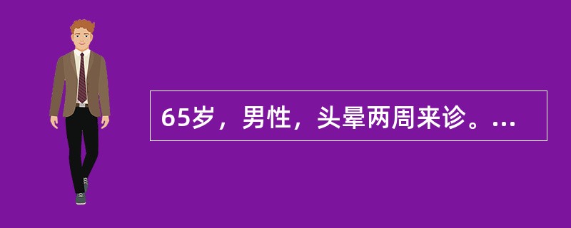 65岁，男性，头晕两周来诊。两周前测血压160/100mmHg，口服"降压0号"1片／日，2天。因头晕未见好转来诊。测血压170/95mmHg。化验血肌酐：130μmol／L。既往