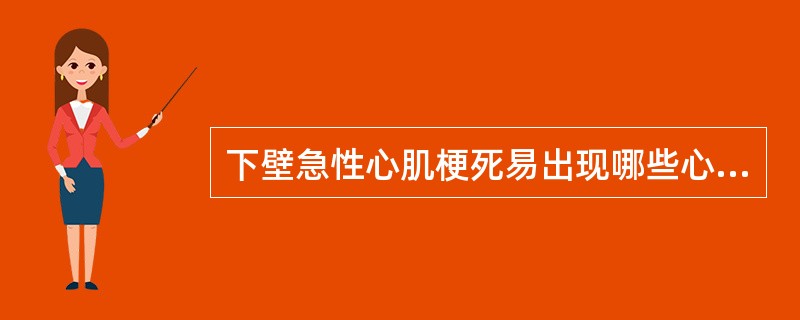 下壁急性心肌梗死易出现哪些心律失常