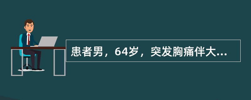 患者男，64岁，突发胸痛伴大汗1小时，既往有胸痛发作病史，往有高血压病史，未予重视。入院查体：BP140/70mmHg，P70次／分，双肺呼吸音粗，未闻及湿啰音，心率70次／分，律齐，未闻及杂音。该患