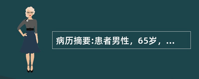 病历摘要:患者男性，65岁，有高血压和糖尿病史10余年。近数月来劳累后发生心前区闷痛，每此持续1～3分钟，常规心电图未见异常。PE；BP160/95mmHg，心率85次/分，心尖部可闻及2/6级收缩期