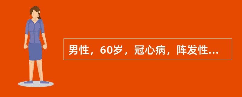 男性，60岁，冠心病，阵发性夜间呼吸困难。查体：血压130/100mmHg，心界左下扩大，心尖部Ⅳ级收缩期杂音，两肺散在干鸣音，双下肢无水肿，心电图示阵发性心动过速。该患者病情平稳后一直应用地高辛，一