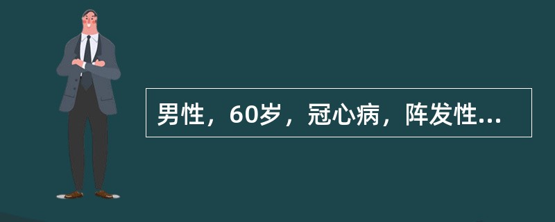 男性，60岁，冠心病，阵发性夜间呼吸困难。查体：血压130/100mmHg，心界左下扩大，心尖部Ⅳ级收缩期杂音，两肺散在干鸣音，双下肢无水肿，心电图示阵发性心动过速。如患者心功能不全同时伴低血压应用哪