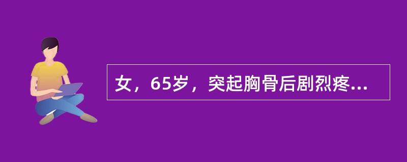 女，65岁，突起胸骨后剧烈疼痛，持续8小时急诊入院。有糖尿病病史和高血压病史。心电图示Ⅱ、Ⅲ、aVF导联ST段弓背向上抬高0.3mV，病人突然意识丧失，抽搐。心电图示房室分离，心房率72次/分、心室率