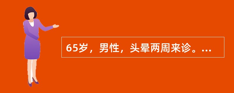 65岁，男性，头晕两周来诊。两周前测血压160/100mmHg，口服"降压0号"1片／日，2天。因头晕未见好转来诊。测血压170/95mmHg。化验血肌酐：130μmol／L。既往