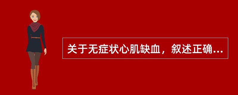 关于无症状心肌缺血，叙述正确的有（）