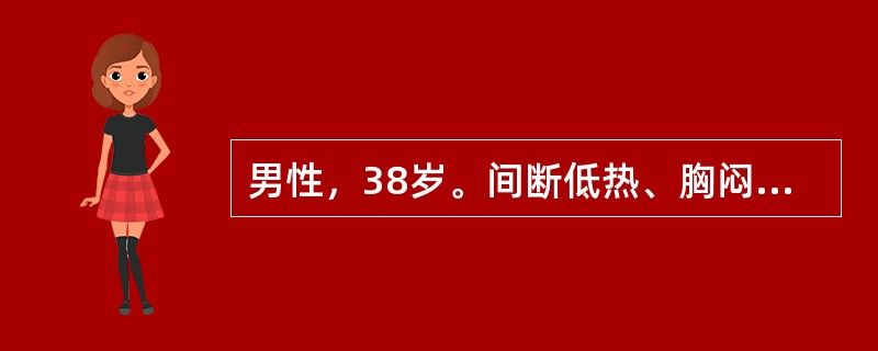 男性，38岁。间断低热、胸闷半年，加重并气促2个月来诊。体检：颈静脉明显充盈，双肺呼吸音清晰，心界向两侧增大，心率96次／分，律齐，无杂音。肝肋下2指，肝颈静脉回流征阳性。超声心动图示心包中等量积液，