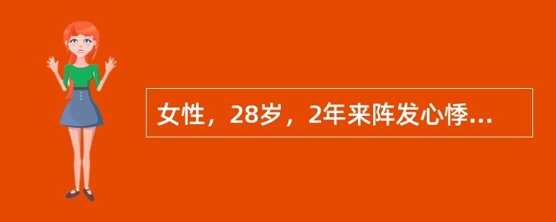 女性，28岁，2年来阵发心悸，1天前无明显诱因再次发作，伴头晕、乏力、胸闷，无胸痛，无黑朦晕厥。查体：BP96/53mmHg，P120次/分，双肺音清，心律齐，未闻及杂音。首选检查为