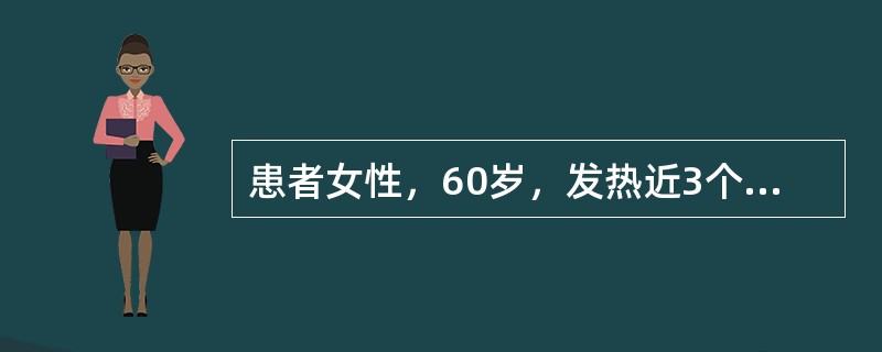 患者女性，60岁，发热近3个月，在38.5度左右，半个月来心悸、气短。查体：血压110/70mmHg，颈静脉怒张，心界向两侧扩大，心音弱。超声心动图示心包腔内可见液性暗区，剑突下约2cm。如果该患者进