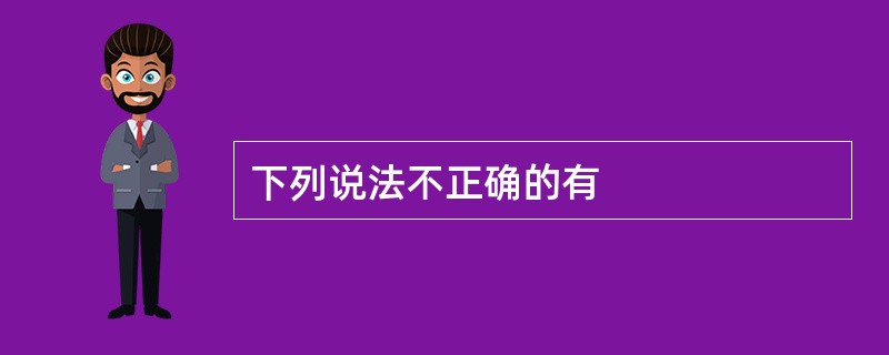 下列说法不正确的有