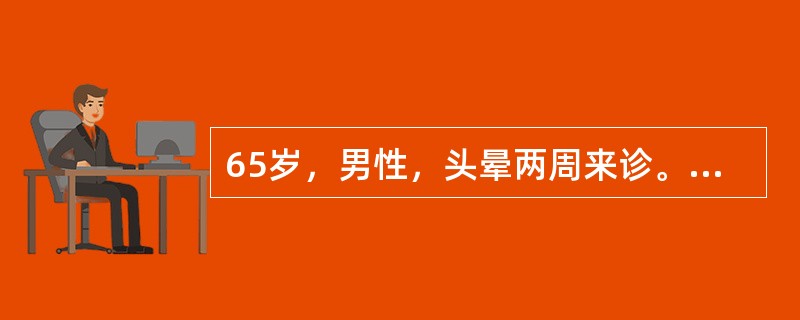 65岁，男性，头晕两周来诊。两周前测血压160/100mmHg，口服"降压0号"1片／日，2天。因头晕未见好转来诊。测血压170/95mmHg。化验血肌酐：130μmol／L。既往