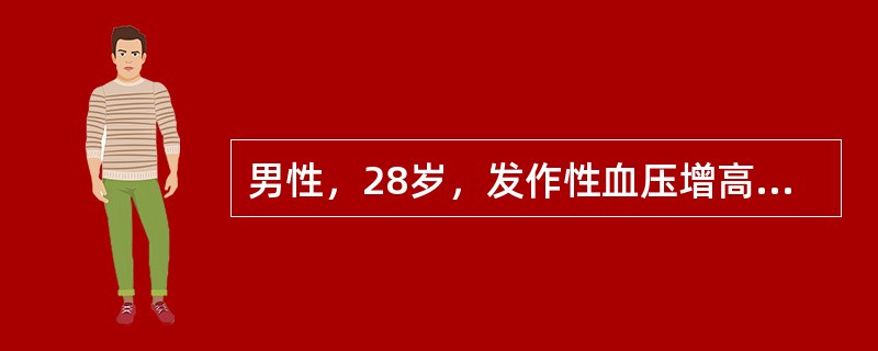 男性，28岁，发作性血压增高，最高达230/130mmHg，伴心悸、头痛、面色苍白，持续十几分钟后可自行缓解。常用的实验室检查是