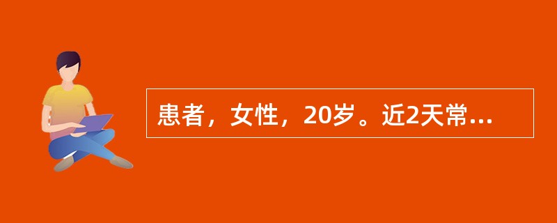 患者，女性，20岁。近2天常感头昏、眼花来诊。3周前有发热、咽痛，心慌史，未重视。体检：面色较苍白，心界不大，心率50次／分，律齐，各瓣膜听诊区未闻杂音。心电图示：心房率80次／分，R-R间期相等，心