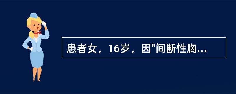 患者女，16岁，因"间断性胸闷、晕厥6个月，加重1周"就诊。查体：T36.5℃，左上肢血压100/60mmHg，右上肢血压测不出；双侧颈动脉可闻及收缩期杂音；双肺呼吸音粗，未闻及干