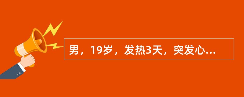 男，19岁，发热3天，突发心前区疼痛，伴咳嗽、气促，咳嗽或深呼吸时胸痛加重。如果患者出现血压下降，呼吸困难，端坐呼吸，患者可能出现哪种病症()