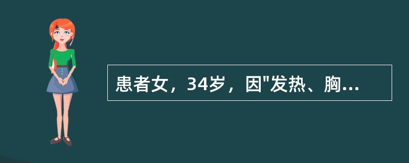 患者女，34岁，因"发热、胸闷3个月"就诊。查体：T39.5℃；双肺呼吸音低，双肺可闻及湿啰音；心界不大，HR120次／分，律齐，P<img border="0&q
