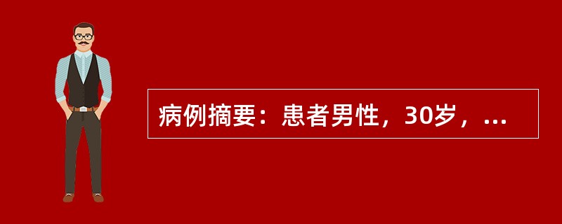 病例摘要：患者男性，30岁，食欲减退及夜尿增多2年。逐渐心悸、气急，不能平卧3天。体检：T36．5℃、P100次/分、R32次/分、BP160/95mmHg。呼吸深大，面部苍白、水肿，有尿臭味。双肺底