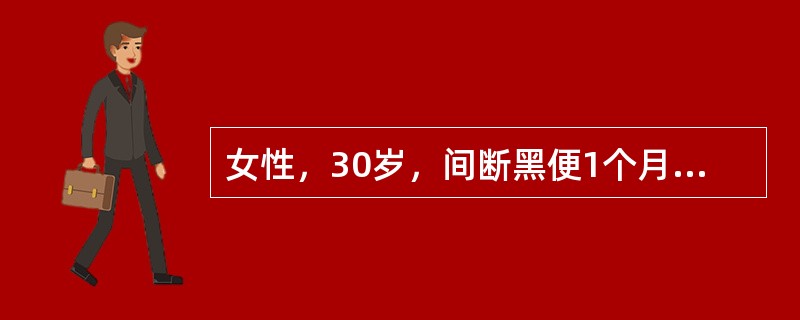 女性，30岁，间断黑便1个月，乏力、活动后心慌半月。查体：皮肤黏膜、口唇苍白，心率120次／分，心尖区可闻及Ⅱ级收缩期杂音。化验检查示：Hb60g/L。该患者拟诊为