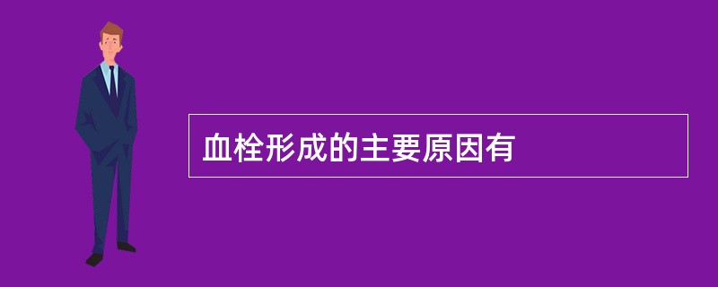 血栓形成的主要原因有