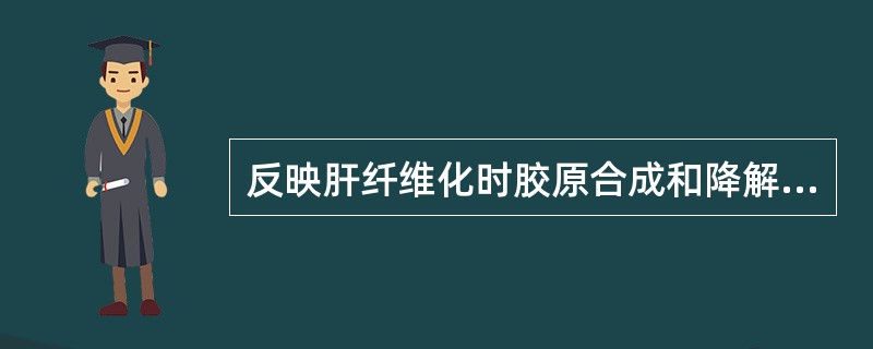反映肝纤维化时胶原合成和降解的指标包括