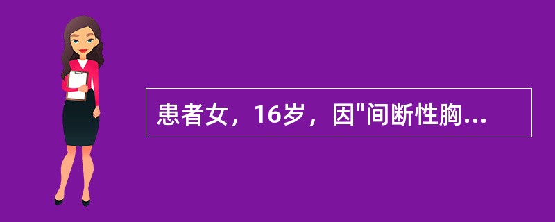 患者女，16岁，因"间断性胸闷、晕厥6个月，加重1周"就诊。查体：T36.5℃，左上肢血压100/60mmHg，右上肢血压测不出；双侧颈动脉可闻及收缩期杂音；双肺呼吸音粗，未闻及干