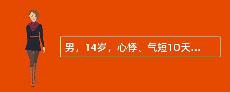 男，14岁，心悸、气短1O天。患者在3周前有发热、咽痛病史，体格检查心界向左下扩大，心音低钝，心电图是窦性心动过速、频发室性早搏。下列哪种病毒不是该病的常见病因()