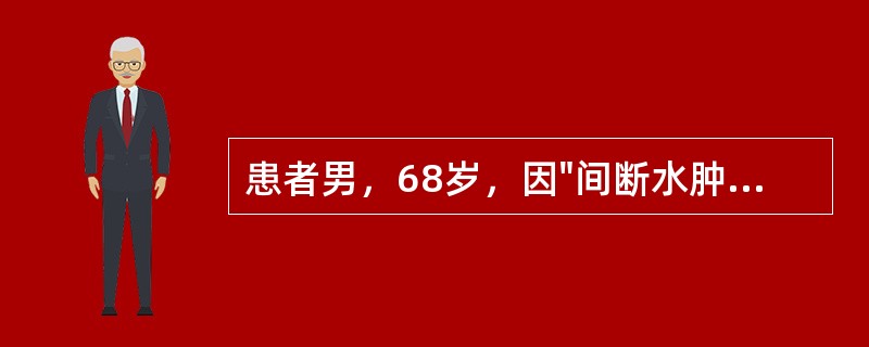 患者男，68岁，因"间断水肿2个月"就诊。BP120/70mmHg。尿蛋白（+++～++++），尿RBC0～1／HP；血Alb23g/L。该患者既往血压高10<img wid