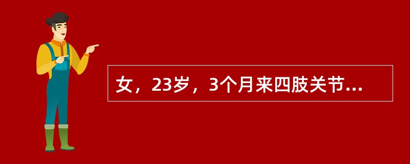 女，23岁，3个月来四肢关节肿胀，尤以双手腕关节，掌指关节，近端指间关节肿痛明显。如考虑为类风湿关节炎，应做哪些检查排除其他的结缔组织病()