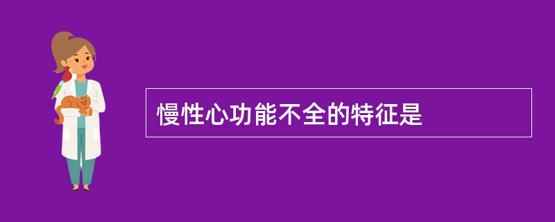 慢性心功能不全的特征是