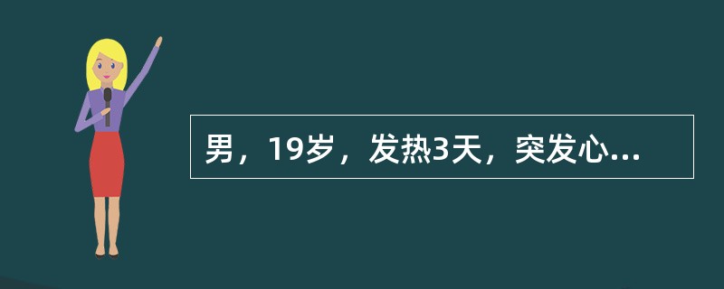 男，19岁，发热3天，突发心前区疼痛，伴咳嗽、气促，咳嗽或深呼吸时胸痛加重。下列哪项体征对诊断最有意义()