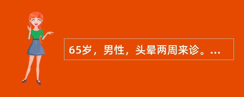 65岁，男性，头晕两周来诊。两周前测血压160/100mmHg，口服"降压0号"1片／日，2天。因头晕未见好转来诊。测血压170/95mmHg。化验血肌酐：130μmol／L。既往