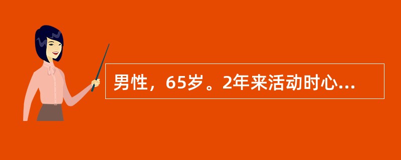 男性，65岁。2年来活动时心慌、气短。2个月来加重，下肢浮肿，夜间有时憋醒。检查：血压150／90mmHg（20／12kPa），双肺底少许湿性啰音。心界扩大，心率100次／min，期前收缩6次／min