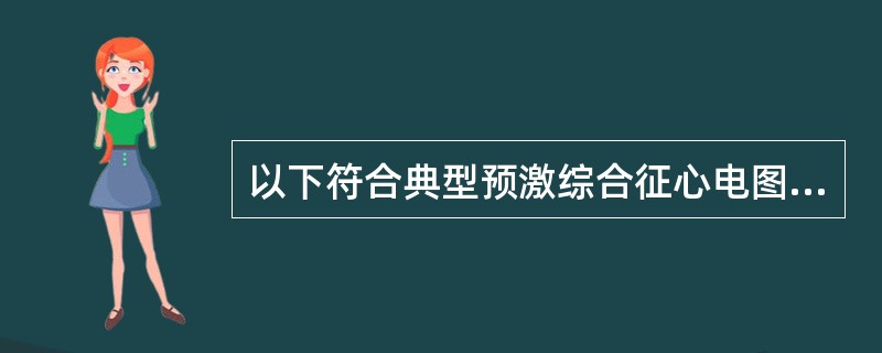 以下符合典型预激综合征心电图表现的有（）